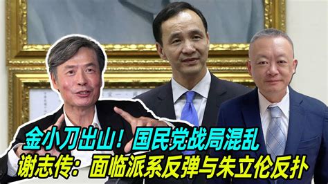 金小刀出山！国民党战局混乱，谢志传：面临派系反弹与朱立伦反扑 Youtube