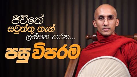 ජීවිතේ සවුත්තු තැන් ලස්සන කරන පසු විපරම අහස් ගව්ව Ahas Gawwa Youtube