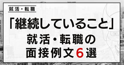 「継続していること」がない？大丈夫！就活・転職面接の例文6選