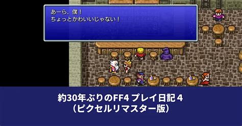 【ff4ピクセルリマスター版】ゾットの塔でカインの心中お察ししてみる（プレイ日記4） セイナニティlog