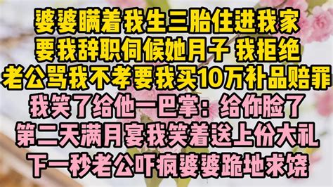 婆婆瞞著我生三胎住進我家，要我辭職伺候她月子我拒絕，老公罵我不孝要我買10萬補品賠罪，我笑了給他一巴掌：給你臉了，第二天滿月 故事 生活