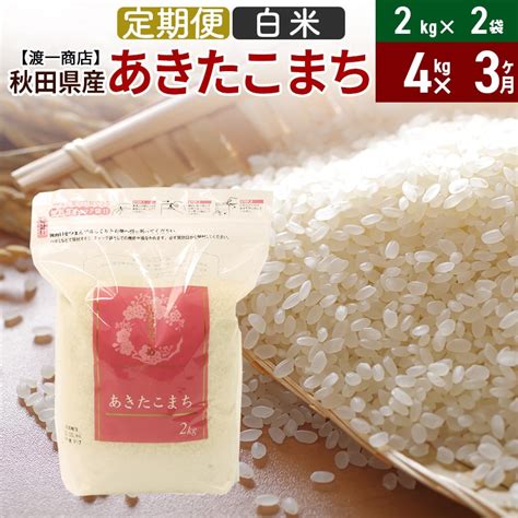 《定期便3ヶ月》 あきたこまち 白米 4kg（2kg×2袋） 直前精米 秋田県産 令和4年産 秋田県三種町｜jre Mallふるさと納税