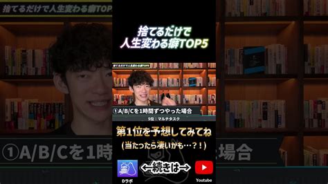 捨てるだけで人生変わる癖5位ショート 芸能人youtubeまとめ