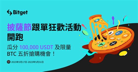 披薩節跟單狂歡活動開跑，瓜分 100000 Usdt 及限量 Btc 五折搶購機會！ Bitget Support Center