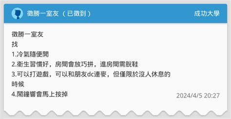 徵勝一室友 （已徵到） 成功大學板 Dcard