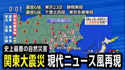 【発生から100年】1923年関東大震災（地震シミュレーション）関東などで震度7～大津波警報／解説付き Youtube