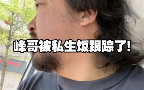 峰哥被私生饭跟踪，一路追逐，真成大明星了！！ 卡秃噜皮君 卡秃噜皮君 哔哩哔哩视频