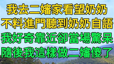 我去二嬸家看望奶奶，不料進門聽到奶奶自語，我好奇靠近卻當場驚呆，隨後我這樣做二嬸傻了 柳梦微语 Youtube