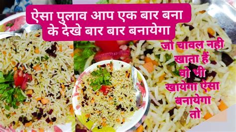 रत क बच हव चवल क रसप veg pulao recipe पलव त हजर बर बनए