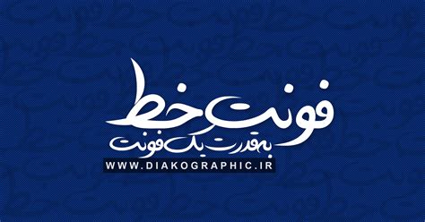 دانلود فونت دستنویس فارسی خط Khat Font با فرمت Ttf دیاکوگرافیک