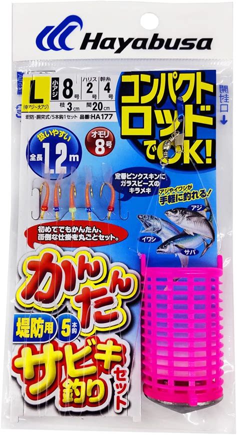 Amazon ハヤブサhayabusa かんたんサビキ釣りセット 堤防用 5本鈎 Ha177 L 針8号 ハリス2号 ハヤブサ