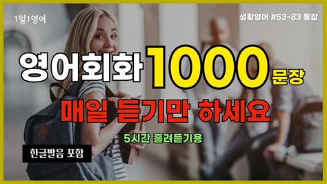 영어회화 1000문장 영어 잘하고 싶으면 꼭 들으세요 53~83통합본 생활영어 일상영어 기초영어 쉬운영어