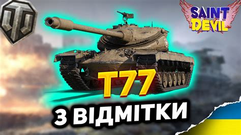 Т77 Хеві на МІНІМАЛКАХ 3 відмітки World Of Tanks Ua Youtube