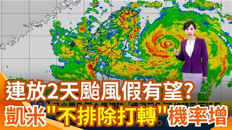 連放2天颱風假 凱米估深夜登陸宜花交界南北擺盪打轉 今晚到明晨雨炸西半部│94看新聞 Youtube