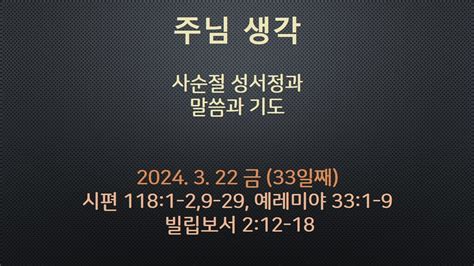 주님 생각 사순절 성서정과 말씀과 기도 2024 3 22 금 33일째 Youtube