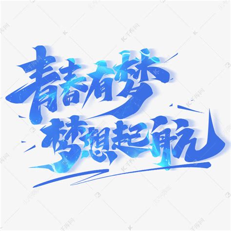 青春有梦梦想起航创意字体设计艺术字设计图片 千库网