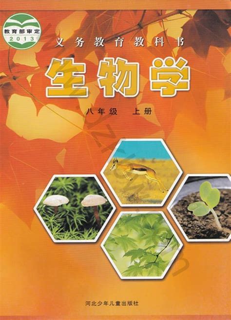 冀少版八年级生物电子课本