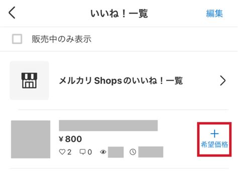 【最新】メルカリの新機能『希望価格を登録する』に関するqandaと見解 さとぶろ