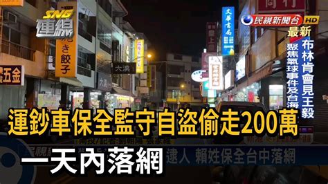 運鈔車保全監守自盜偷走200萬 一天內落網－民視新聞 Youtube