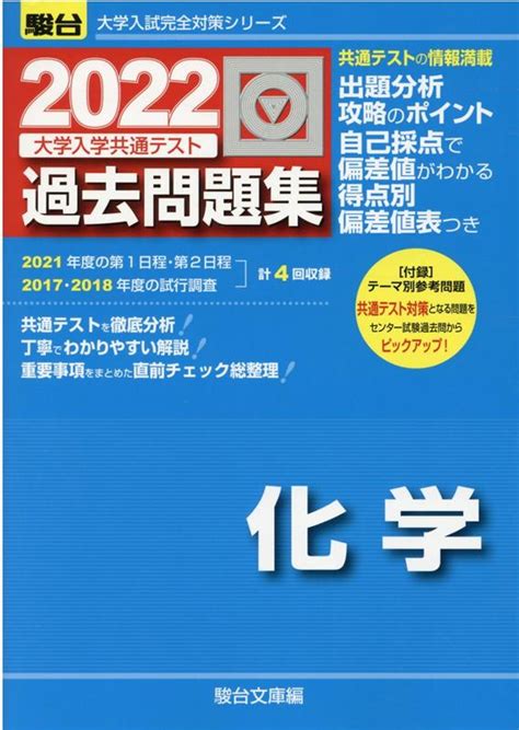 楽天ブックス 大学入学共通テスト過去問題集 化学（2022） 駿台文庫 9784796164115 本