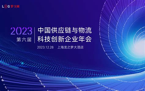 2023年中国供应链与物流科技创新企业年会门票优惠活动家官网报名