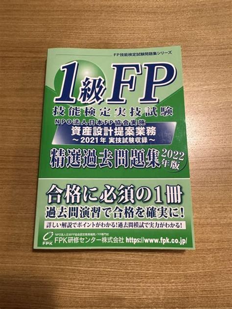 1級fp 技能検定実技試験 資産設計提案業務 精選過去問題集 メルカリ