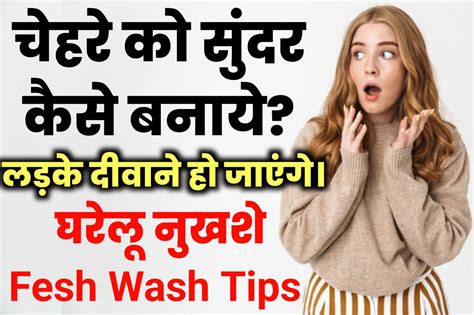 Fesh Wash सावधान कही आप भी गलत फेस वॉश का इस्तेमाल तो नहीं कर रहे