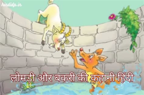 लोमड़ी और बकरी की कहानी हिंदी The Fox And The Goat Story In Hindi