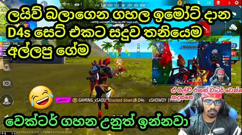 ලයිව් බල බල පස්සෙන් ඇවිත් අවදානෙ හොයන D4s සෙට් එක Gaming Sadu Meet D4s