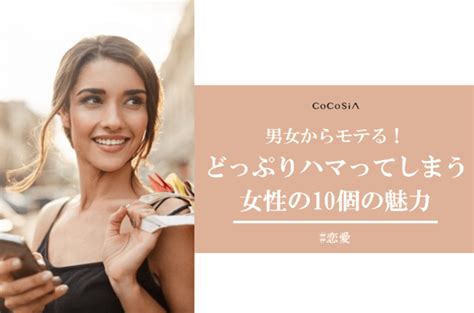 なぜかどっぷりハマる女の10個の魅力的な特徴 Cocosia ココシア