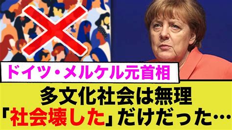 「メルケル元首相、多文化共生の課題に言及」 ヒャッカログ