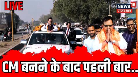 CM Bhajanlal Sharma Live CM बनन क बद पहल बर भरतपर क दर