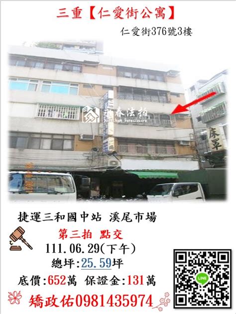 新北三重法拍【仁愛街公寓】捷運三和國中站，溪尾市場，新北市三重區仁愛街376號3樓 法拍屋代標