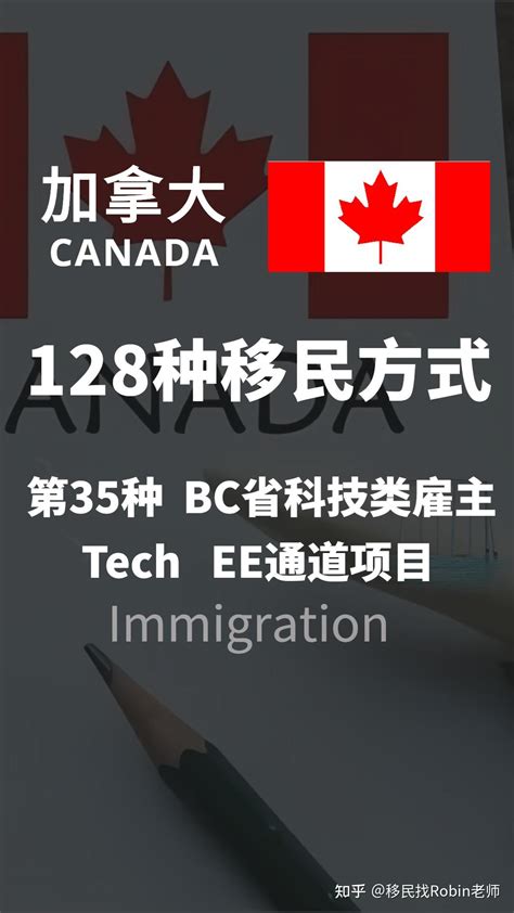 2023年 移民加拿大128种移民方式——第35种，bc省科技类雇主移民！ 知乎