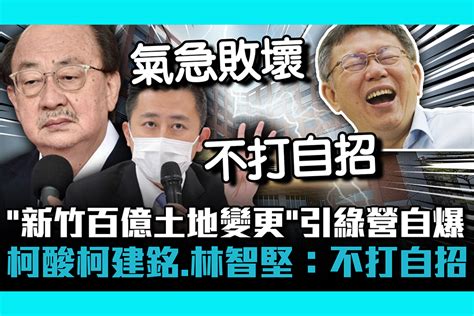 CNEWS 新竹百億土地變更引綠營自爆 柯文哲酸柯建銘林智堅不打自招 匯流新聞網