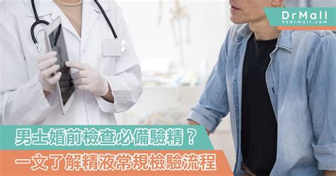 【生育檢查】男士婚前檢查必備驗精？精液檢查有甚麼項目？一文了解精液常規檢驗流程 2023 Dr Mall