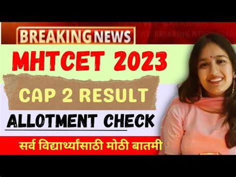 MHTCET 2023 CAP ROUND 2 ALLOTMENT OUT बघ कनत कलज भटल