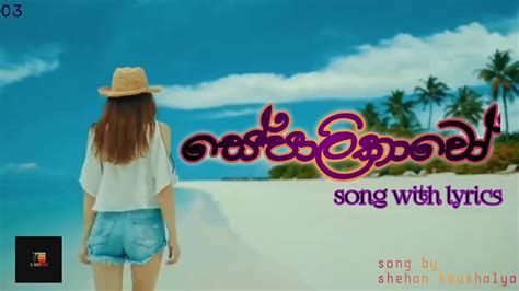 Sepalikawo Sinhala Song With Lyrics Shehan Kaushalya Youtube