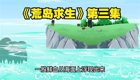 【陆玖无敌】《荒岛求生》第三集：岛屿被神秘生物攻击，开始建造木屋方便生存粉丝数1232作品数118 搞笑视频 免费在线观看 爱奇艺