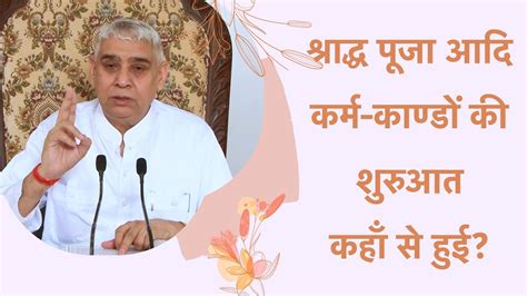 श्राद्ध पूजा आदि कर्म काण्डों की शुरुआत कहाँ से हुई Sant Rampal Ji Satsang Satlok Ashram