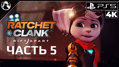 Ratchet & Clank: Rift Apart ПРОХОЖДЕНИЕ [4K] ─ ЧАСТЬ 5: БЛИЗАР-ПРАЙМ ...