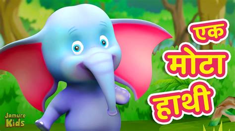 Ek Mota Hathi एक मोटा हाथी Hathi Raja Popular Hindi Nursery Rhymes