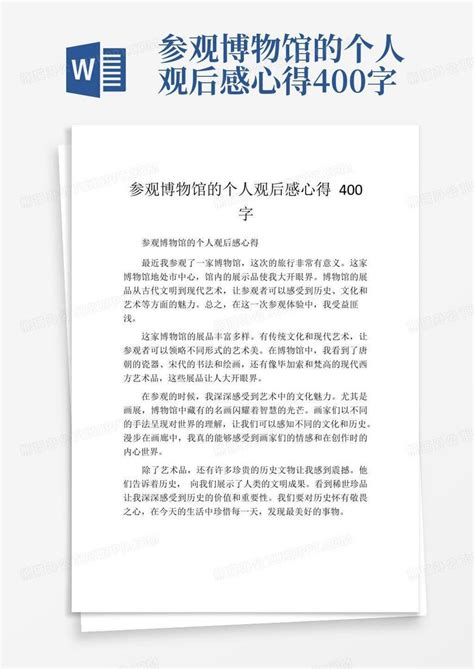 参观博物馆的个人观后感心得400字Word模板下载 编号qboanpyj 熊猫办公