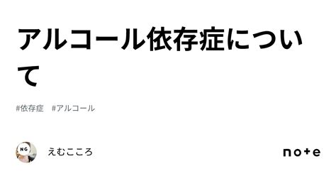 アルコール依存症について｜えむこころ