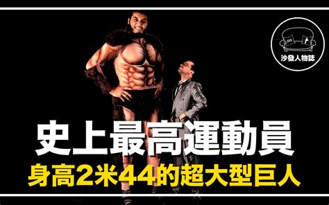 史上最高运动员 打过 NBA 和 WWE 的兽之巨人真实版超大型巨人 Jorge González 人物志 哔哩哔哩 bilibili