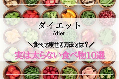 お腹いっぱい食べても太らない食べ物とは？【2023年版】ダイエット中に腹持ちが良く満足できる食べ物 ココアキ40代の美容ダイエットバストケアスキンケア