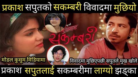 प्रकाश सपुतको सकम्बरी गीत विवादमा तानियो Prakash Saput New Song