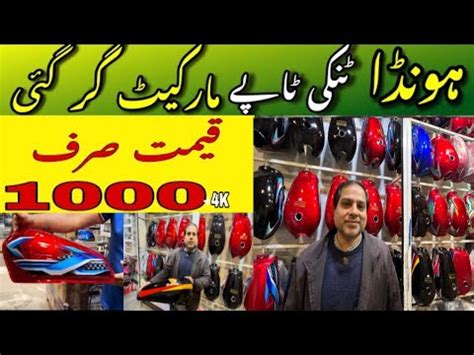 Cheep Tanki Tapay Honda Bike Paksitan Fuel Tank Price Market Tanki