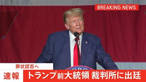 【速報】トランプ前大統領が裁判所に出廷 罪状認否へ Tbs News Dig