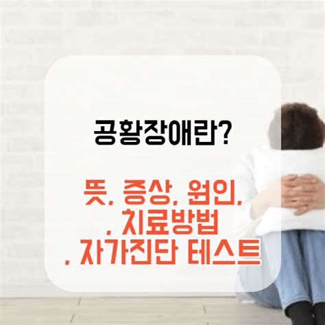 공황장애 뜻 증상 원인 극복방법 자가진단 테스트